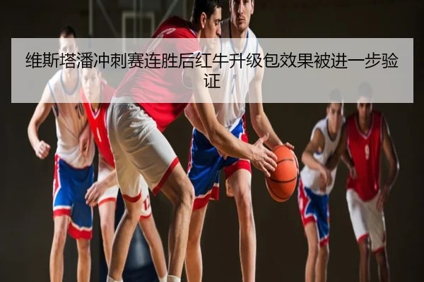 维斯塔潘冲刺赛连胜后红牛升级包效果被进一步验证