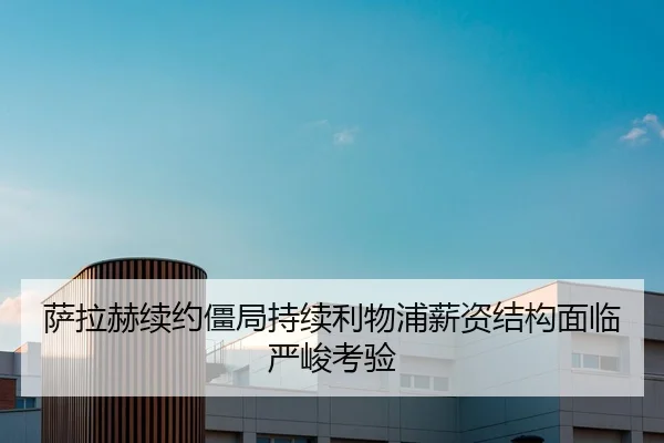 萨拉赫续约僵局持续利物浦薪资结构面临严峻考验
